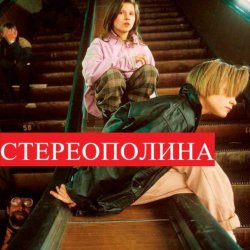 Portada Стереополина - Космический Гость