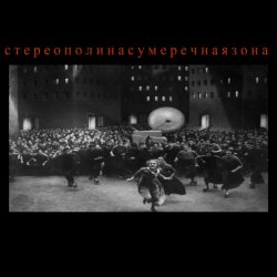 Portada Стереополина - Жестяной Барабан
