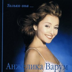 Portada Анжелика Варум - Городок