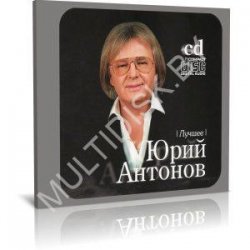 Portada Юрий Антонов - От печали до радости