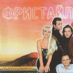 Portada группа Фристайл - Ах какая женщина
