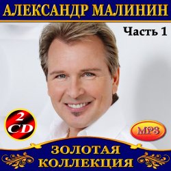 Portada Александр Малинин - Забава