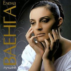 Portada Елена Ваенга - Абсент