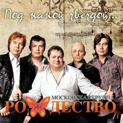 Portada группа Рождество - Так хочется жить