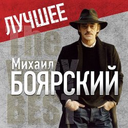 Portada Михаил Боярский - Дрессировщик