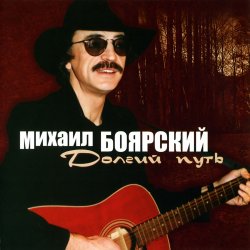 Portada Михаил Боярский - Дворик