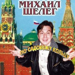 Portada Михаил Шелег - За глаза твои карие