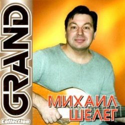 Portada Михаил Шелег - Не люблю, не ревную