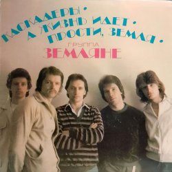 Portada группа Земляне - Трава у дома