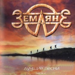 Portada группа Земляне - Поверь в мечту