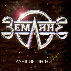 Portada группа Земляне - Перекресток