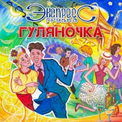 Portada группа Экспресс - Семь сорок