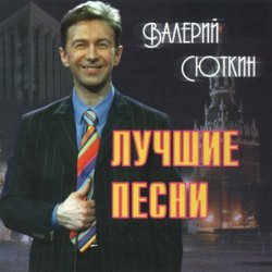 Portada Валерий Сюткин - 7 тысяч над землей