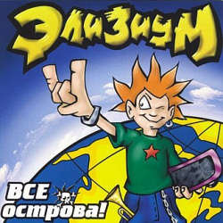 Portada Элизиум - Про вертолет...