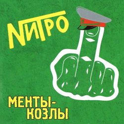 Portada Нитро - Все будет отлично