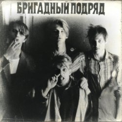 Portada Бригадный подряд - Идиот