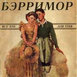 Portada Бэрримор - Все это для тебя (этим летом)
