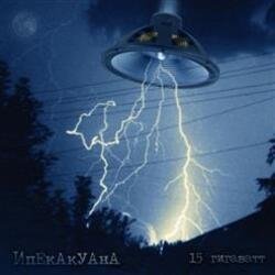 Portada Ипекакуана - Убей инопланетянина