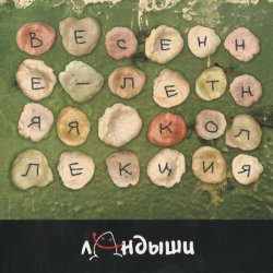 Portada Ландыши - Угроза Ядерной Войны