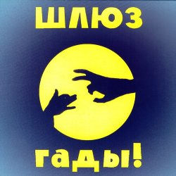 Portada Шлюз - Пруд-пруди
