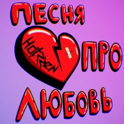 Portada Празник - Про любовь