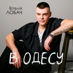 Portada Віталій Лобач - В Одесу