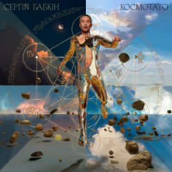 Portada Сергій Бабкін - Зараз