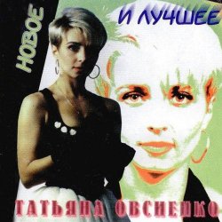 Portada Татьяна Овсиенко - Запомни меня