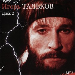 Portada Игорь Тальков - Родина моя