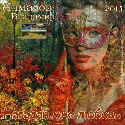 Portada Владимир Алмазов - А за окошком весна