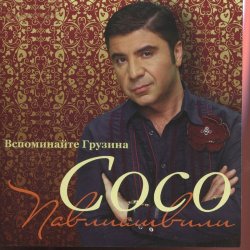 Portada Сосо Павлиашвили - Радовать