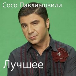 Portada Сосо Павлиашвили - Без тебя