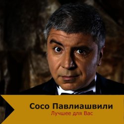 Portada Сосо Павлиашвили - Быть с тобой