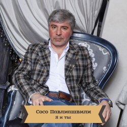 Portada Сосо Павлиашвили - Для тебя