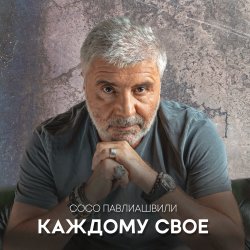 Portada Сосо Павлиашвили - Между нами города