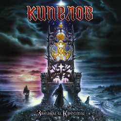 Portada Кипелов - Я свободен