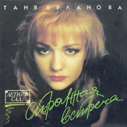 Portada Татьяна Буланова - Старшая сестра