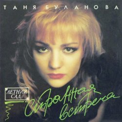 Portada Татьяна Буланова - Спи мой мальчик