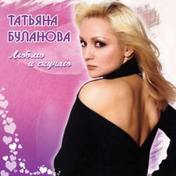 Portada Татьяна Буланова - Как жаль