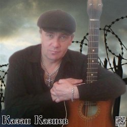 Portada Казан Казиев - Скрипач
