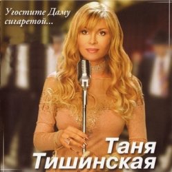 Portada Таня Тишинская - Скрипач