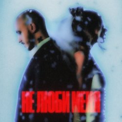 Portada CHEPIKK & Холла - Не люби меня