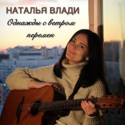 Portada Наталья Влади - Верь в себя