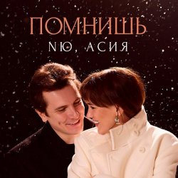 Portada NЮ & Асия - Помнишь