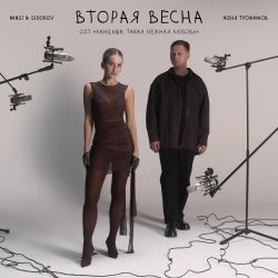 Portada Женя Трофимов & Nansi & Sidorov - Вторая весна(OST Ландыши. Такая нежная любовь)