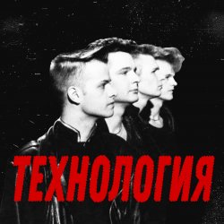 Portada группа Технология - Странные танцы