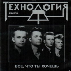 Portada группа Технология - Все что ты хочешь