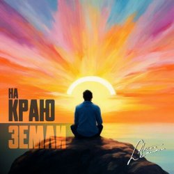 Portada группа Пикник - Там, на самом краю земли