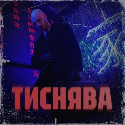 Portada Шершень - Тиснява