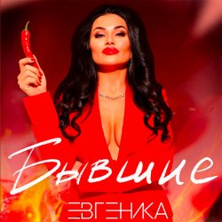 Portada ЕВГЕНИКА - Бывшие